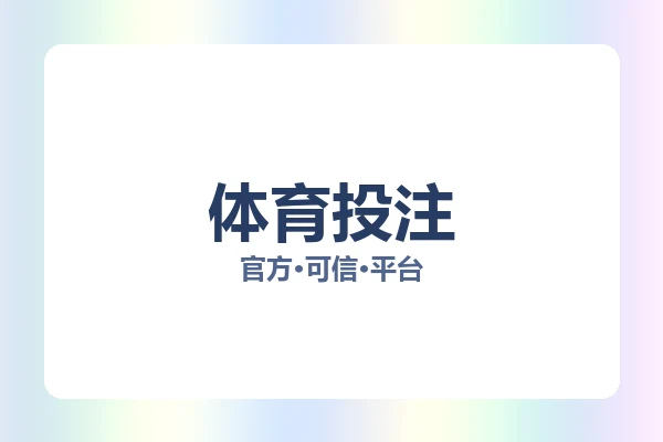 体育投注